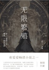 无限繁殖